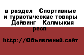  в раздел : Спортивные и туристические товары » Дайвинг . Калмыкия респ.